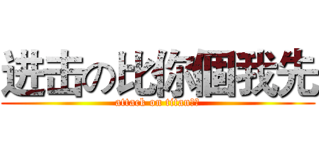 进击の比你個我先 (attack on titan比比)