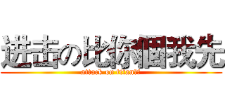 进击の比你個我先 (attack on titan比比)