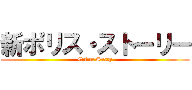 新ポリス・ストーリー (Crime Story)