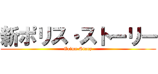 新ポリス・ストーリー (Crime Story)