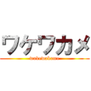 ワケワカメ (wakewakame)