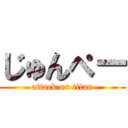 じゅんぺー (attack on titan)