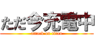 ただ今充電中 (attack on titan)