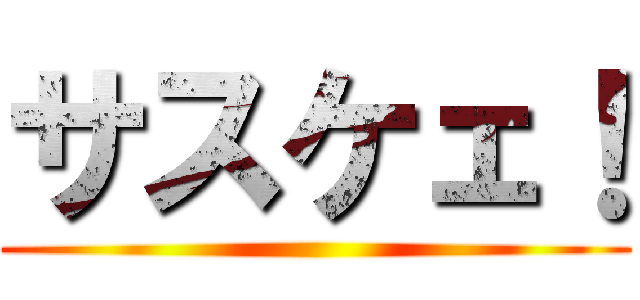 サスケェ！ ()