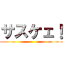 サスケェ！ ()
