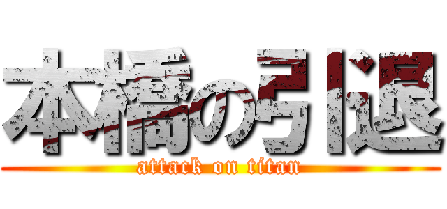 本橋の引退 (attack on titan)