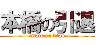 本橋の引退 (attack on titan)