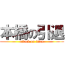 本橋の引退 (attack on titan)