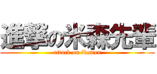 進撃の米森先輩 (attack on ikemen)