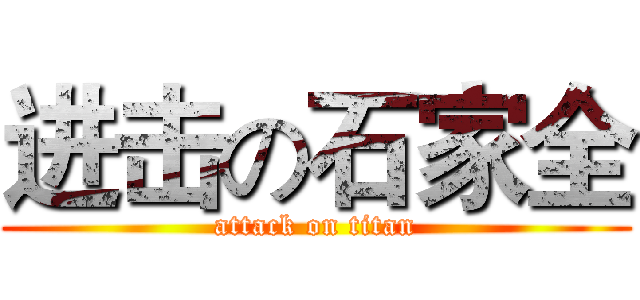 进击の石家全 (attack on titan)