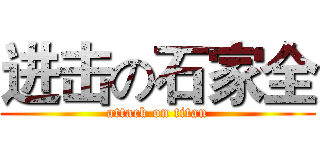 进击の石家全 (attack on titan)