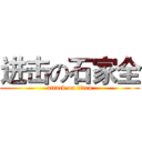 进击の石家全 (attack on titan)