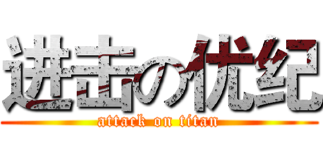 进击の优纪 (attack on titan)