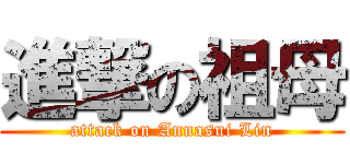 進撃の祖母 (attack on Annasui Lin)