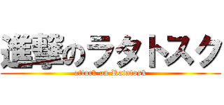 進撃のラタトスク (attack on Ratatosk)