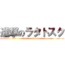 進撃のラタトスク (attack on Ratatosk)