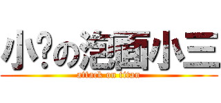 小狀の泡面小三 (attack on titan)