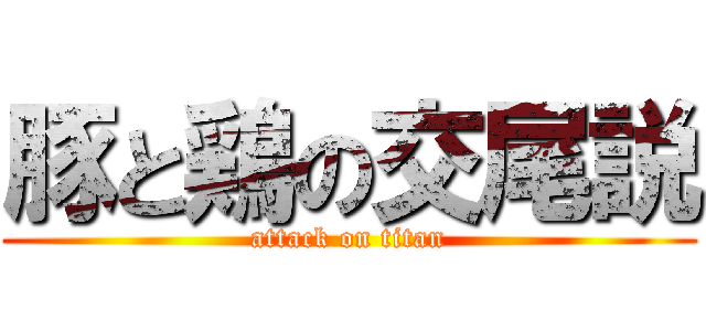 豚と鶏の交尾説 (attack on titan)