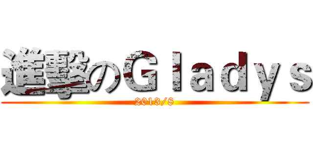 進擊のＧｌａｄｙｓ (2013/8)