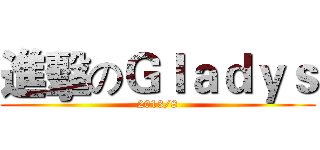 進擊のＧｌａｄｙｓ (2013/8)