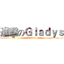 進擊のＧｌａｄｙｓ (2013/8)