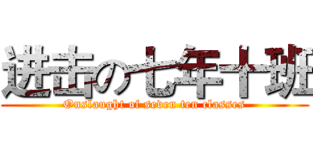进击の七年十班 (Onslaught of seven ten classes)