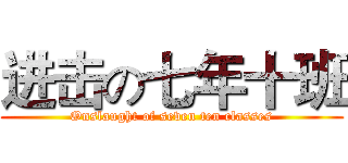 进击の七年十班 (Onslaught of seven ten classes)