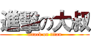 進擊の大叔 (attack on titan)