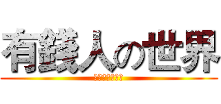 有錢人の世界 (部隊軍團豋場中)