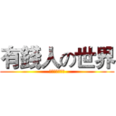有錢人の世界 (部隊軍團豋場中)