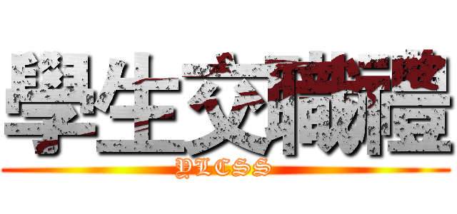 學生交職禮 (YLCSS)
