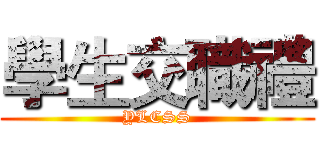 學生交職禮 (YLCSS)