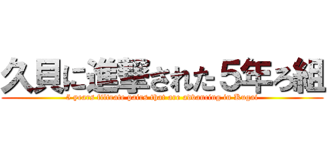 久貝に進撃された５年ろ組 (5 years filtrate pairs that are advancing in Kugai)