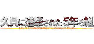 久貝に進撃された５年ろ組 (5 years filtrate pairs that are advancing in Kugai)