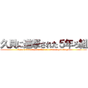久貝に進撃された５年ろ組 (5 years filtrate pairs that are advancing in Kugai)