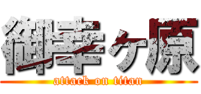 御幸ヶ原 (attack on titan)