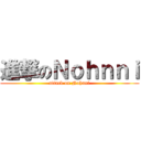進撃のＮｏｈｎｎｉ (attack on Nohnni)