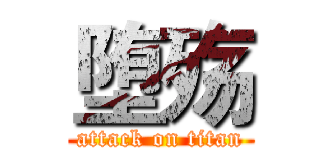 堕殇 (attack on titan)