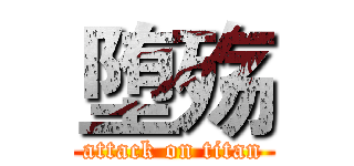 堕殇 (attack on titan)