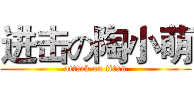 进击の陶小萌 (attack on titan)