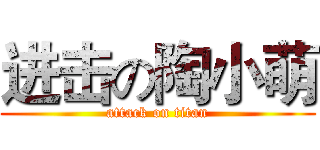 进击の陶小萌 (attack on titan)