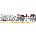 进击の陶小萌 (attack on titan)