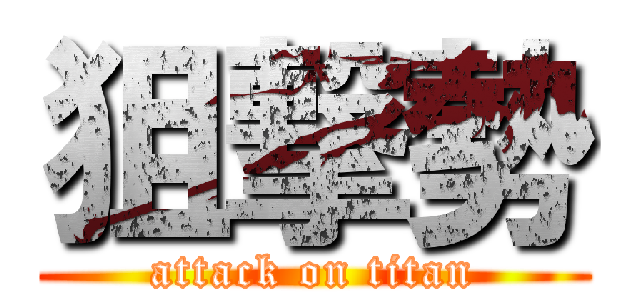 狙撃勢 (attack on titan)