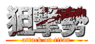 狙撃勢 (attack on titan)