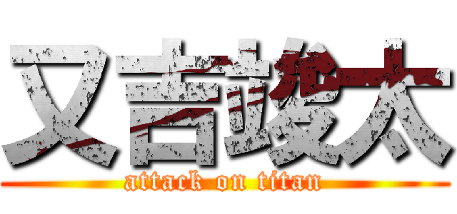 又吉竣太 (attack on titan)