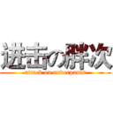 进击の胖次 (attack on underpants)