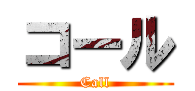 コール (Call)