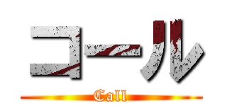 コール (Call)