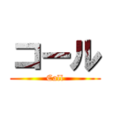 コール (Call)