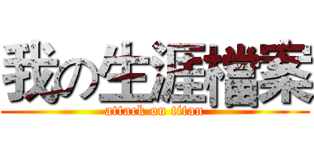 我の生涯檔案 (attack on titan)